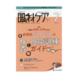 眼科ケア 眼科領域の医療・看護専門誌 第23巻7号（2021-7）｜ggking