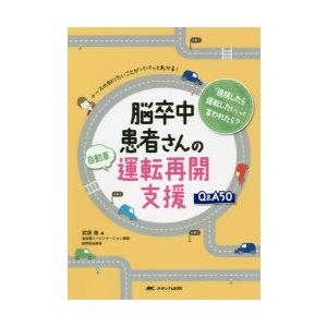 脳卒中患者さんの自動車運転再開支援Q＆A50 ナースの知りたいことがパパッとわかる! 「退院したら運転したい」って言われたら?｜ggking