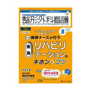 整形外科看護 第29巻8号（2024-8）