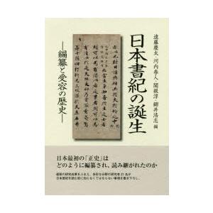 日本書紀の誕生 編纂と受容の歴史｜ggking