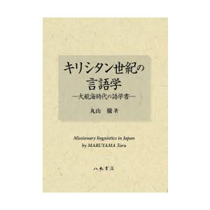 キリシタン年代の言葉づかい学 大航する現代世界の博言学書 歴史、心理、教育-哲学、思想その他