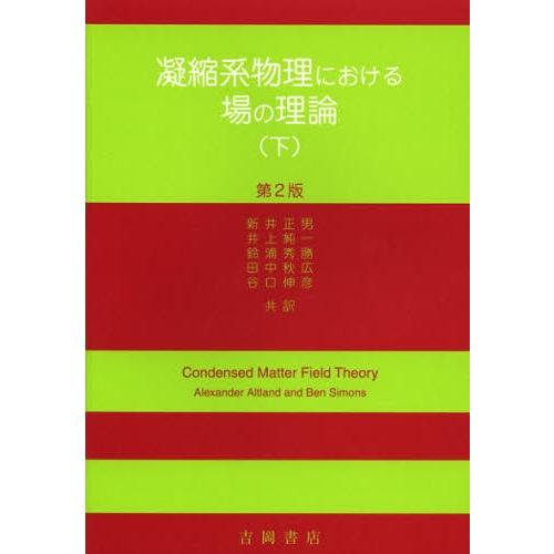 凝縮系物理における場の理論 下