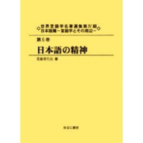 社会言葉づかい学名曲作品集 第4期日本語篇第5巻 刷り直す 歴史、心理、教育-哲学、思想-哲学、思想その他
