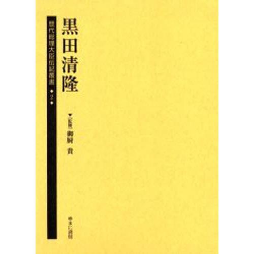 歴代総理大臣伝記叢書 2 復刻 Www Mohmmadiyon Com
