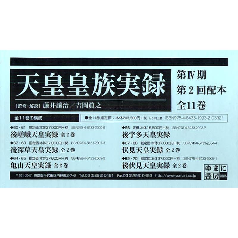 天皇皇族実録 第4期 2配 全11巻(102971円)