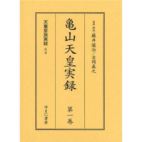 亀山天皇書きもの 全2巻 日本史その他-日本史