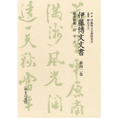 伊藤博文関係文書 塙書房 全集 全巻 第一〜九巻