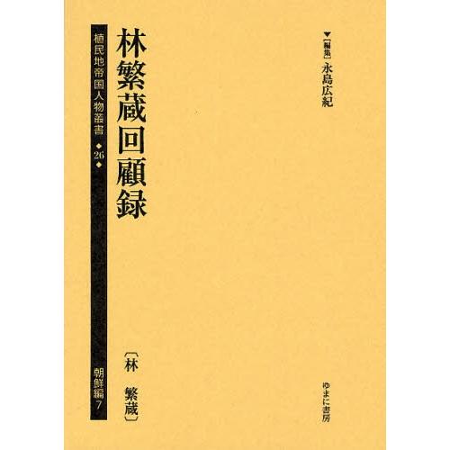 植民地化地複合企業重要人物双書 26朝鮮編7