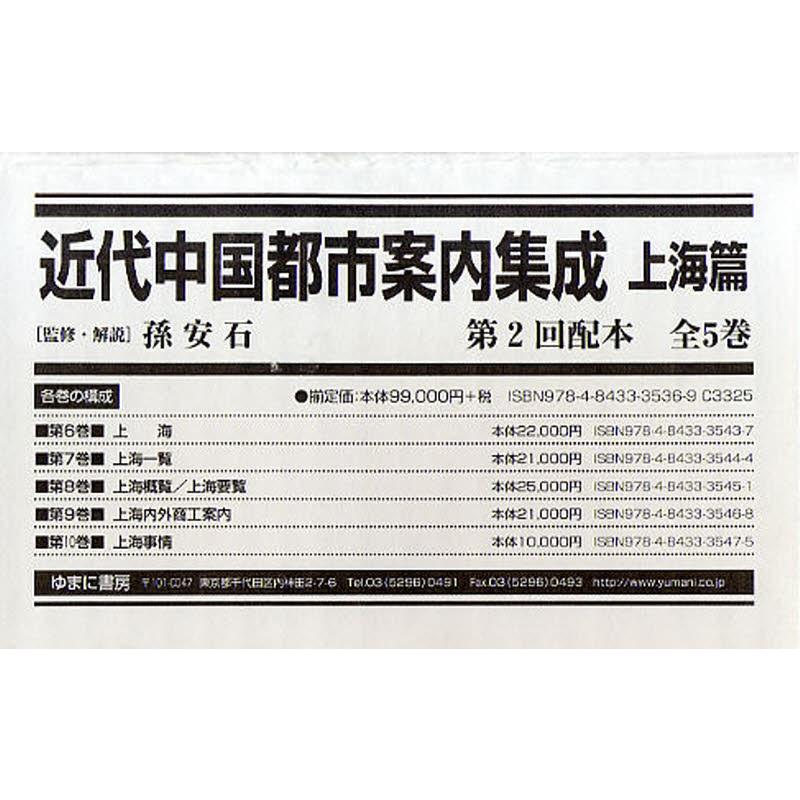 近代中国都市御引き回しまとめ上げる 上海篇 第2回配本 5巻仕掛ける 歴史、心理、教育-世界史-本、雑誌、コミック