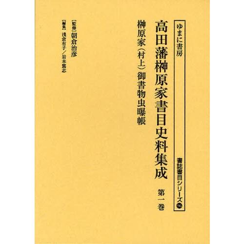 高田藩榊原家書目史料まとめ上げる 第1巻 影印