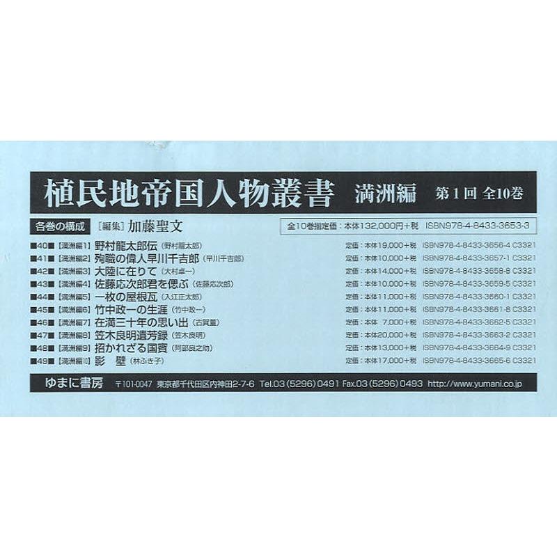 植民地化地複合企業重要人物双書 満洲編 第1回配本 10巻仕かける