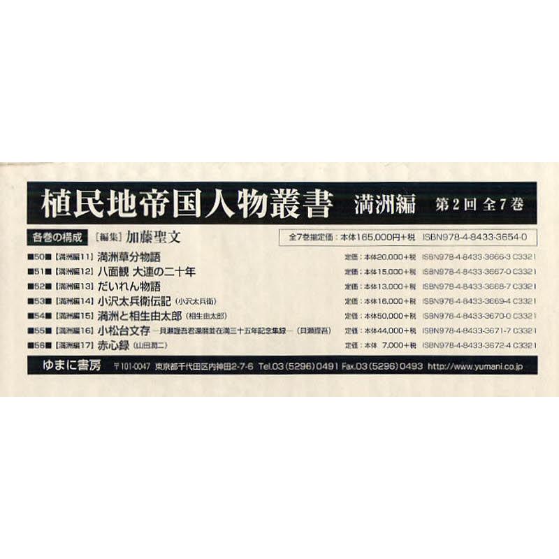 植民地化地複合企業重要人物双書 満洲編 第2回配本 7巻仕かける
