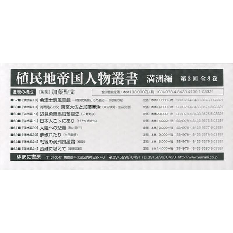植民地化地複合企業重要人物双書 満洲編 第3回配本 8巻仕かける