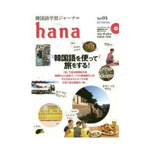 韓国語学習ジャーナルhana Vol.03｜ggking