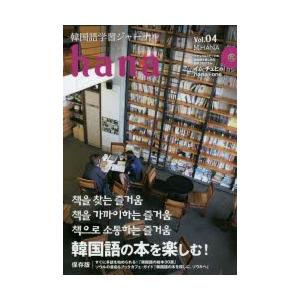 韓国語学習ジャーナルhana Vol.04｜ggking