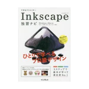 できるクリエイターInkscape独習ナビ｜ggking