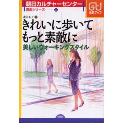 きれいに歩いてもっと素敵に 美しいウォーキングスタイル｜ggking