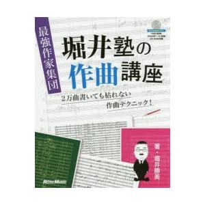 最強作家集団堀井塾の作曲講座 2万曲書いても枯れない作曲テクニック!｜ggking