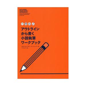 〈穴埋め式〉アウトラインから書く小説執筆ワークブック｜ggking