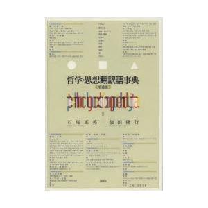 教旨・思想書き換える語字引き 歴史、心理、教育-哲学、思想-哲学、思想その他