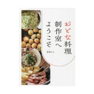 おとな料理制作室へようこそ｜ggking