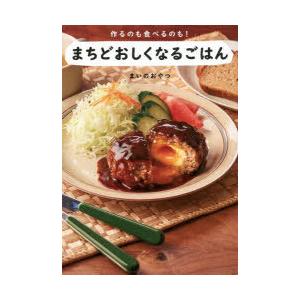 ☆初版 帯付き サイン入り☆ 未来につなぐわらごはん 船越康弘 船越かおり