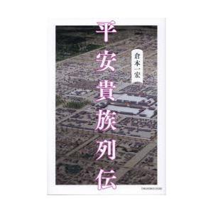 平安貴族列伝 : ぐるぐる王国2号館 ヤフー店 - 通販 - Yahoo!ショッピング