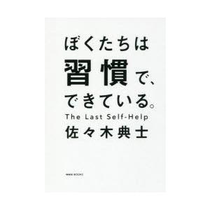 ぼくたちは習慣で、できている。｜ggking