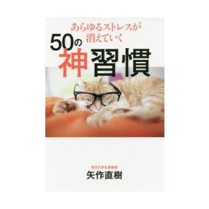 あらゆるストレスが消えていく50の神習慣｜ggking