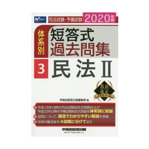 司法試験・予備試験体系別短答式過去問集 2020年版3｜ggking