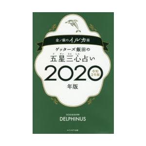 ゲッターズ飯田の五星三心占い 2020年版金／銀のイルカ座｜ggking