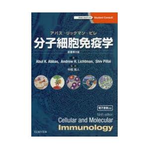 分子細胞免疫学 アバス-リックマン-ピレ 生命科学全般