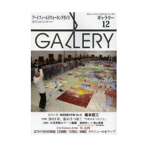 GALLERY アートフィールドウォーキングガイド ギャラリー アートフィールドウォーキングガイド 2013Vol.12
