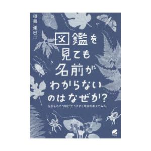 図鑑を見ても名前がわからないのはなぜか? 生きものの“同定”でつまずく理由を考えてみる｜ggking