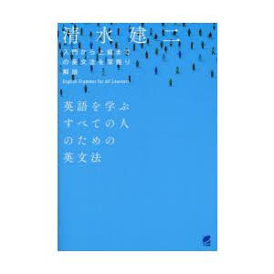 英語を学ぶすべての人のための英文法 入門から上級までの英文法を深 