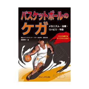 バスケットボールのケガ メカニズム・治療・リハビリ・予防｜ggking