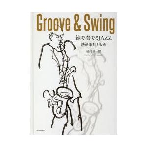 線で奏でるJAZZ 鉄筋彫刻と版画 Groove ＆ Swing｜ggking