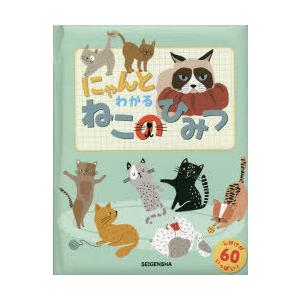 にゃんとわかるねこのひみつ : ぐるぐる王国2号館 ヤフー店 - 通販