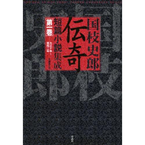 国枝史郎伝奇短篇小説集成 第1巻｜ggking