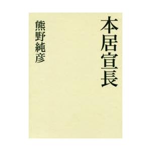 最適な価格 本居宣長 最安値挑戦 Icommercey Moqwalat Com
