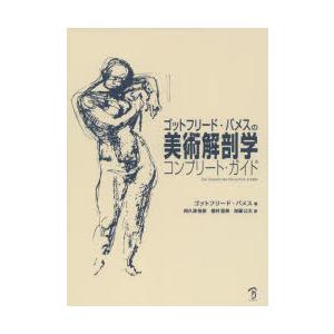 ゴットフリード・バメスの美術解剖学コンプリート・ガイド