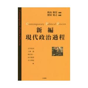 新編現代政治過程｜ggking