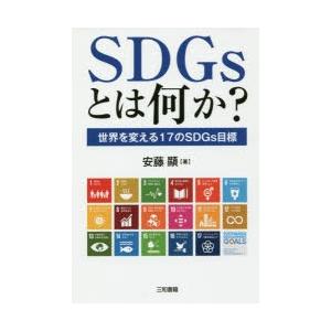 SDGsとは何か? 世界を変える17のSDGs目標｜ggking