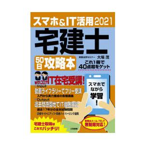 スマホ＆IT活用宅建士50日攻略本 これ1冊で40点超をゲット 2021｜ggking