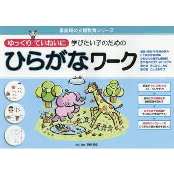 説明ゆっくり読んでいってね！ ゆっくりていねいに学びたい子のためのひらがなワーク 清音