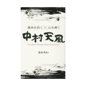 心を磨く 中村天風著 心を磨く ― CD中村天風講演録集「研修科編」 | 中村 天風, 公益財団