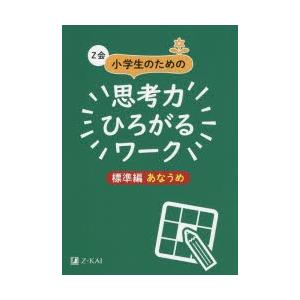 Z会小学生のための思考力ひろがるワーク 標準編あなうめ : ぐるぐる