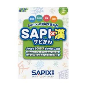SAPI×漢 SAPIXの漢字学習字典｜ggking