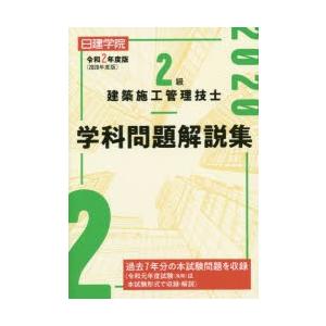 日建学院2級建築施工管理技士学科問題解説集 令和2年度版 ぐるぐる王国2号館 ヤフー店 通販 Yahoo ショッピング