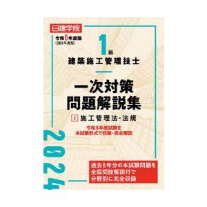 日建学院1級建築施工管理技士一次対策問題解説集 令和6年度版2